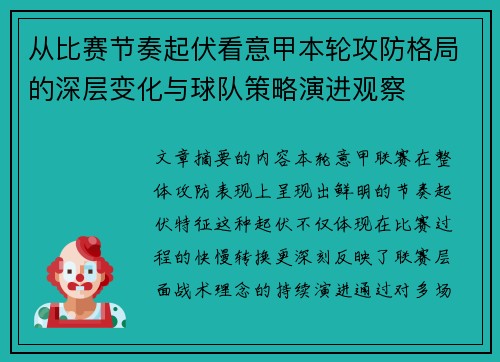 从比赛节奏起伏看意甲本轮攻防格局的深层变化与球队策略演进观察