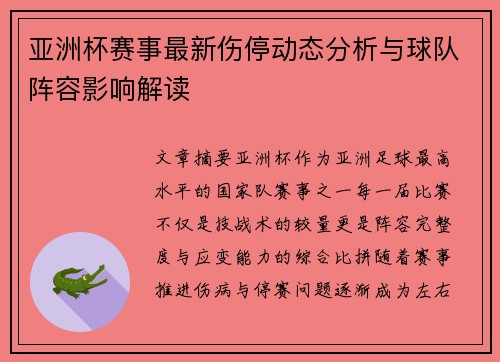 亚洲杯赛事最新伤停动态分析与球队阵容影响解读