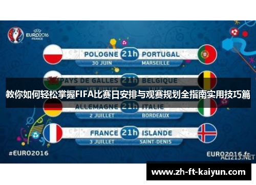 教你如何轻松掌握FIFA比赛日安排与观赛规划全指南实用技巧篇