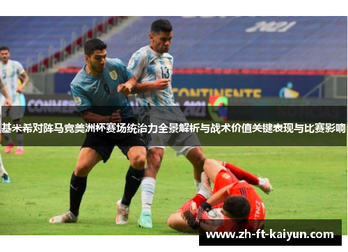 基米希对阵马竞美洲杯赛场统治力全景解析与战术价值关键表现与比赛影响