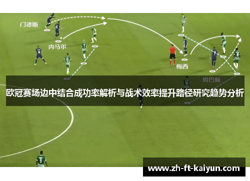 欧冠赛场边中结合成功率解析与战术效率提升路径研究趋势分析