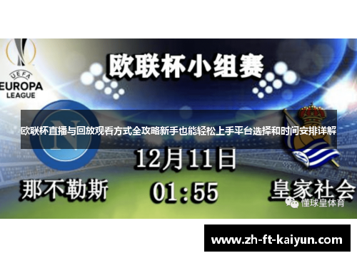 欧联杯直播与回放观看方式全攻略新手也能轻松上手平台选择和时间安排详解