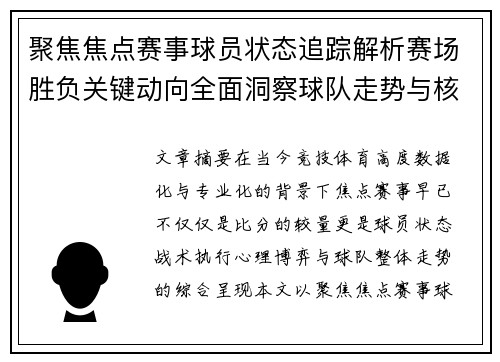 聚焦焦点赛事球员状态追踪解析赛场胜负关键动向全面洞察球队走势与核心表现
