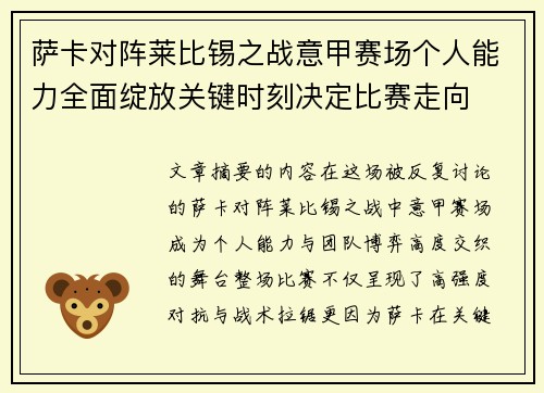 萨卡对阵莱比锡之战意甲赛场个人能力全面绽放关键时刻决定比赛走向