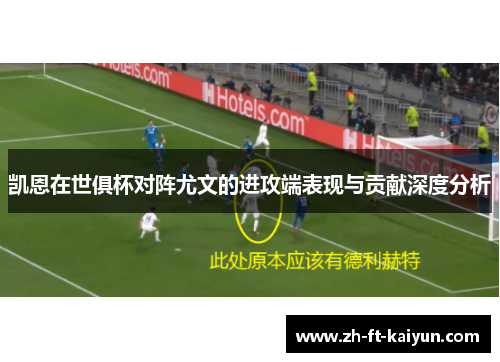 凯恩在世俱杯对阵尤文的进攻端表现与贡献深度分析