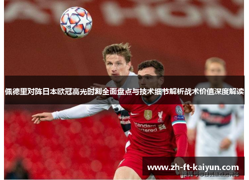佩德里对阵日本欧冠高光时刻全面盘点与技术细节解析战术价值深度解读