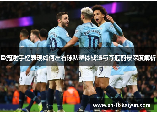 欧冠射手榜表现如何左右球队整体战绩与夺冠前景深度解析