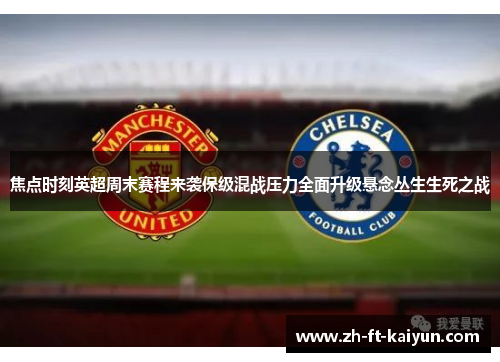 焦点时刻英超周末赛程来袭保级混战压力全面升级悬念丛生生死之战
