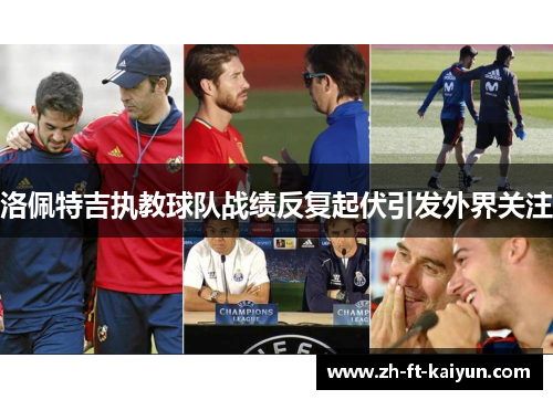 洛佩特吉执教球队战绩反复起伏引发外界关注