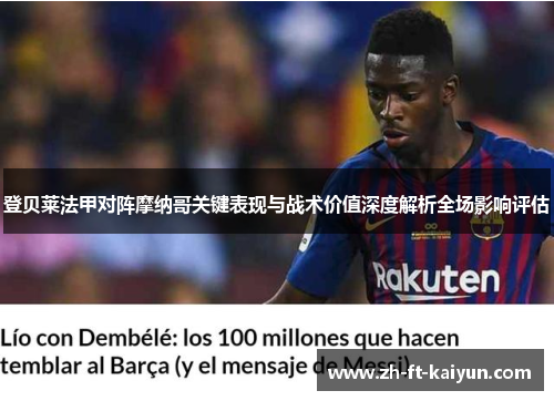 登贝莱法甲对阵摩纳哥关键表现与战术价值深度解析全场影响评估