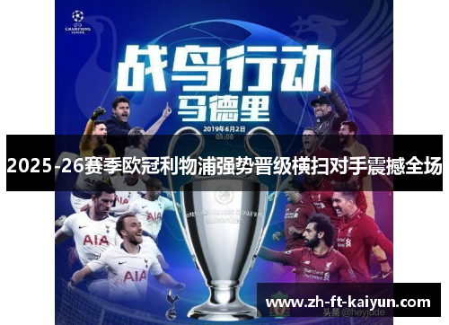 2025-26赛季欧冠利物浦强势晋级横扫对手震撼全场