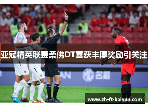 亚冠精英联赛柔佛DT喜获丰厚奖励引关注