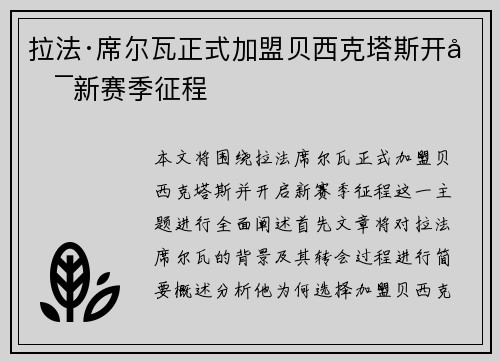 拉法·席尔瓦正式加盟贝西克塔斯开启新赛季征程