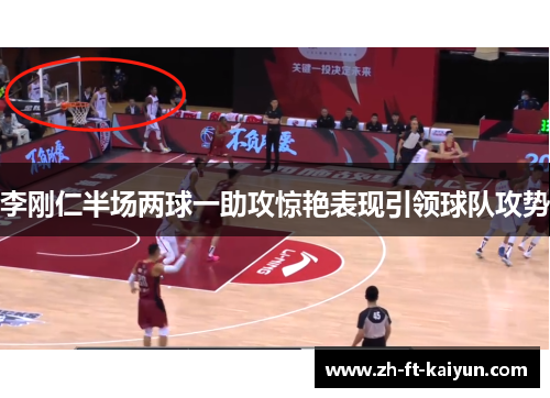 李刚仁半场两球一助攻惊艳表现引领球队攻势