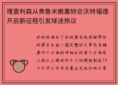 理查利森从弗鲁米嫩塞转会沃特福德开启新征程引发球迷热议