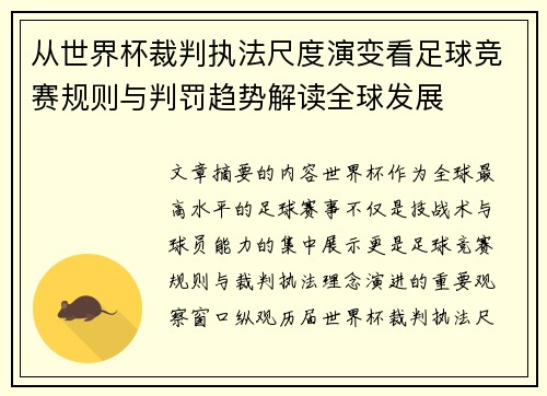 从世界杯裁判执法尺度演变看足球竞赛规则与判罚趋势解读全球发展