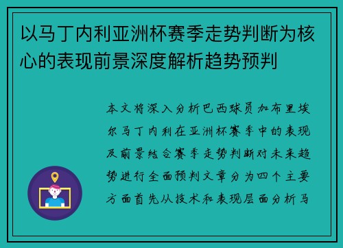 以马丁内利亚洲杯赛季走势判断为核心的表现前景深度解析趋势预判