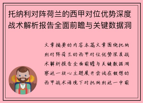托纳利对阵荷兰的西甲对位优势深度战术解析报告全面前瞻与关键数据洞察
