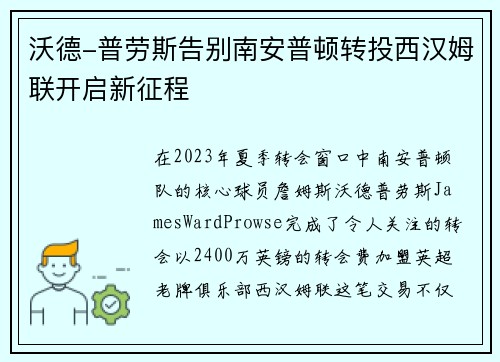 沃德-普劳斯告别南安普顿转投西汉姆联开启新征程