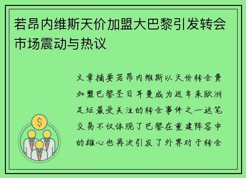 若昂内维斯天价加盟大巴黎引发转会市场震动与热议