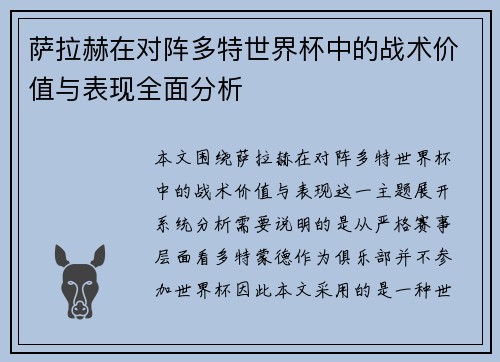 萨拉赫在对阵多特世界杯中的战术价值与表现全面分析