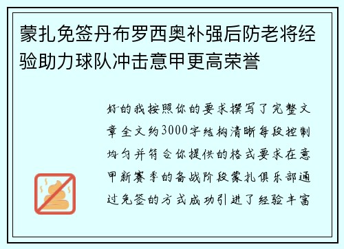 蒙扎免签丹布罗西奥补强后防老将经验助力球队冲击意甲更高荣誉