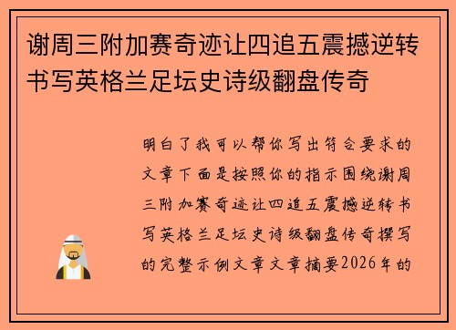 谢周三附加赛奇迹让四追五震撼逆转书写英格兰足坛史诗级翻盘传奇