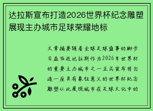 达拉斯宣布打造2026世界杯纪念雕塑展现主办城市足球荣耀地标