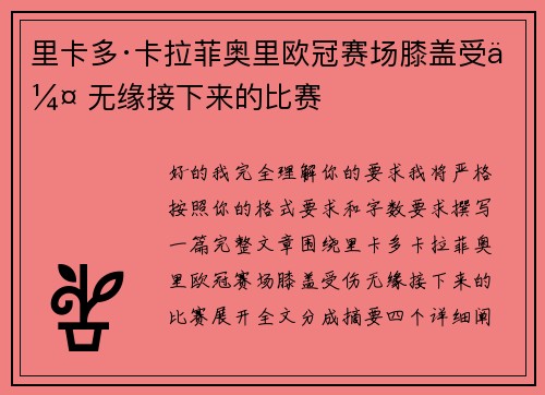 里卡多·卡拉菲奥里欧冠赛场膝盖受伤 无缘接下来的比赛