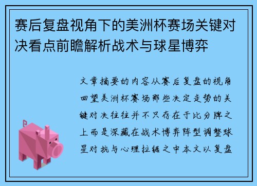 赛后复盘视角下的美洲杯赛场关键对决看点前瞻解析战术与球星博弈