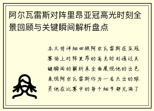 阿尔瓦雷斯对阵里昂亚冠高光时刻全景回顾与关键瞬间解析盘点