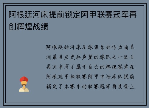 阿根廷河床提前锁定阿甲联赛冠军再创辉煌战绩