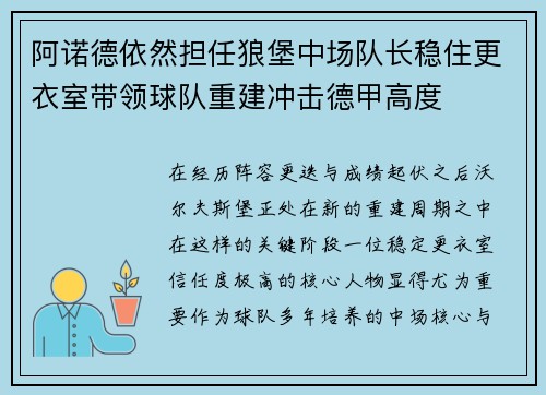 阿诺德依然担任狼堡中场队长稳住更衣室带领球队重建冲击德甲高度