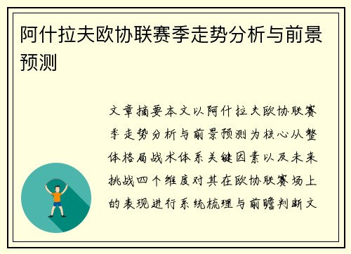 阿什拉夫欧协联赛季走势分析与前景预测