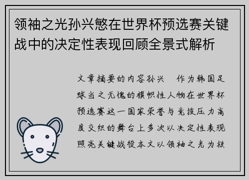 领袖之光孙兴慜在世界杯预选赛关键战中的决定性表现回顾全景式解析