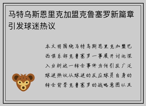 马特乌斯恩里克加盟克鲁塞罗新篇章引发球迷热议