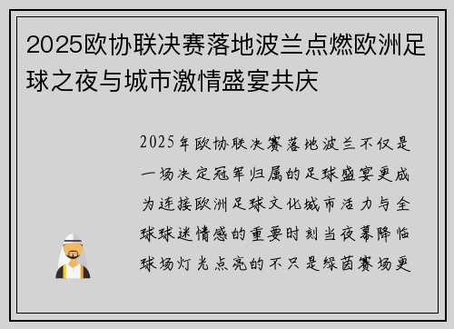 2025欧协联决赛落地波兰点燃欧洲足球之夜与城市激情盛宴共庆