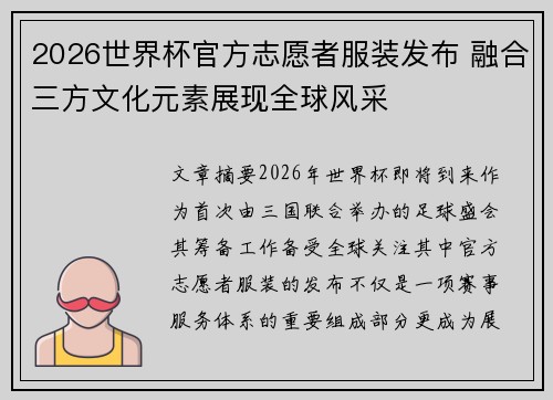 2026世界杯官方志愿者服装发布 融合三方文化元素展现全球风采