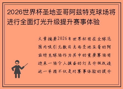 2026世界杯圣地亚哥阿兹特克球场将进行全面灯光升级提升赛事体验