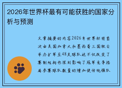 2026年世界杯最有可能获胜的国家分析与预测