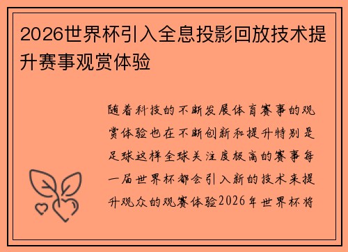 2026世界杯引入全息投影回放技术提升赛事观赏体验