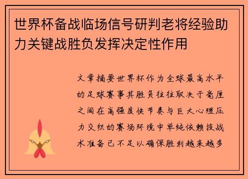 世界杯备战临场信号研判老将经验助力关键战胜负发挥决定性作用