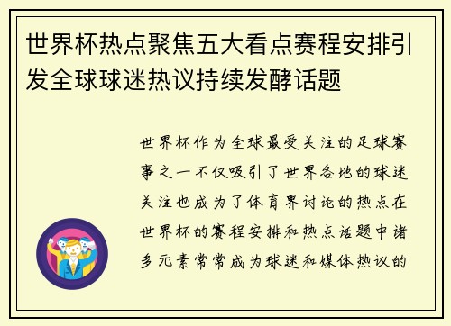世界杯热点聚焦五大看点赛程安排引发全球球迷热议持续发酵话题