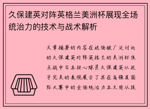 久保建英对阵英格兰美洲杯展现全场统治力的技术与战术解析