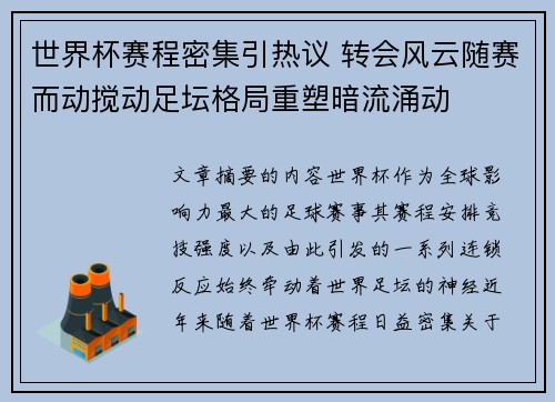 世界杯赛程密集引热议 转会风云随赛而动搅动足坛格局重塑暗流涌动