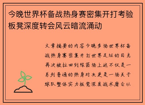 今晚世界杯备战热身赛密集开打考验板凳深度转会风云暗流涌动