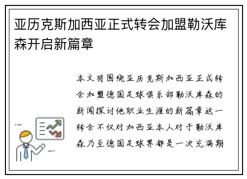 亚历克斯加西亚正式转会加盟勒沃库森开启新篇章