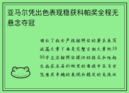 亚马尔凭出色表现稳获科帕奖全程无悬念夺冠