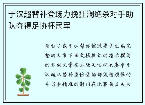 于汉超替补登场力挽狂澜绝杀对手助队夺得足协杯冠军