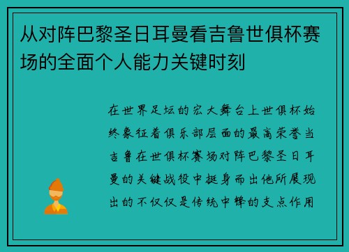 从对阵巴黎圣日耳曼看吉鲁世俱杯赛场的全面个人能力关键时刻